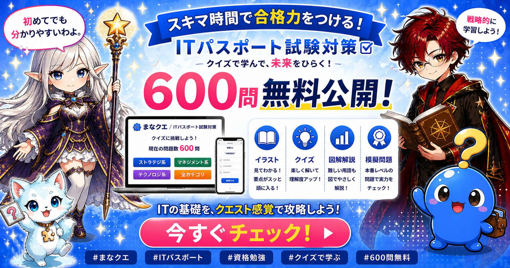 ITパスポート試験対策 600問無料公開｜まなクエ！