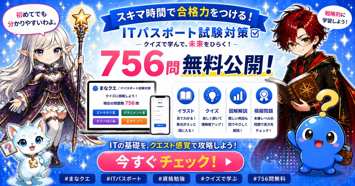 ITパスポート試験対策 756問を無料公開
