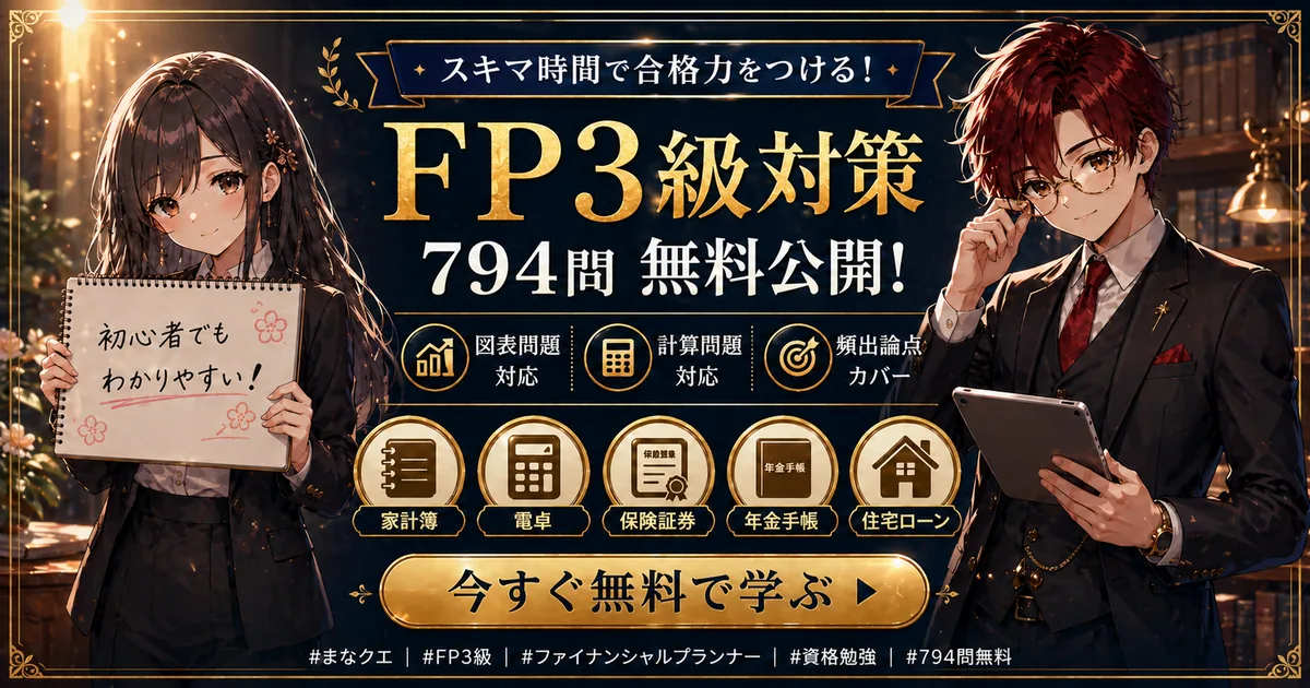 FP3級対策 794問を無料公開