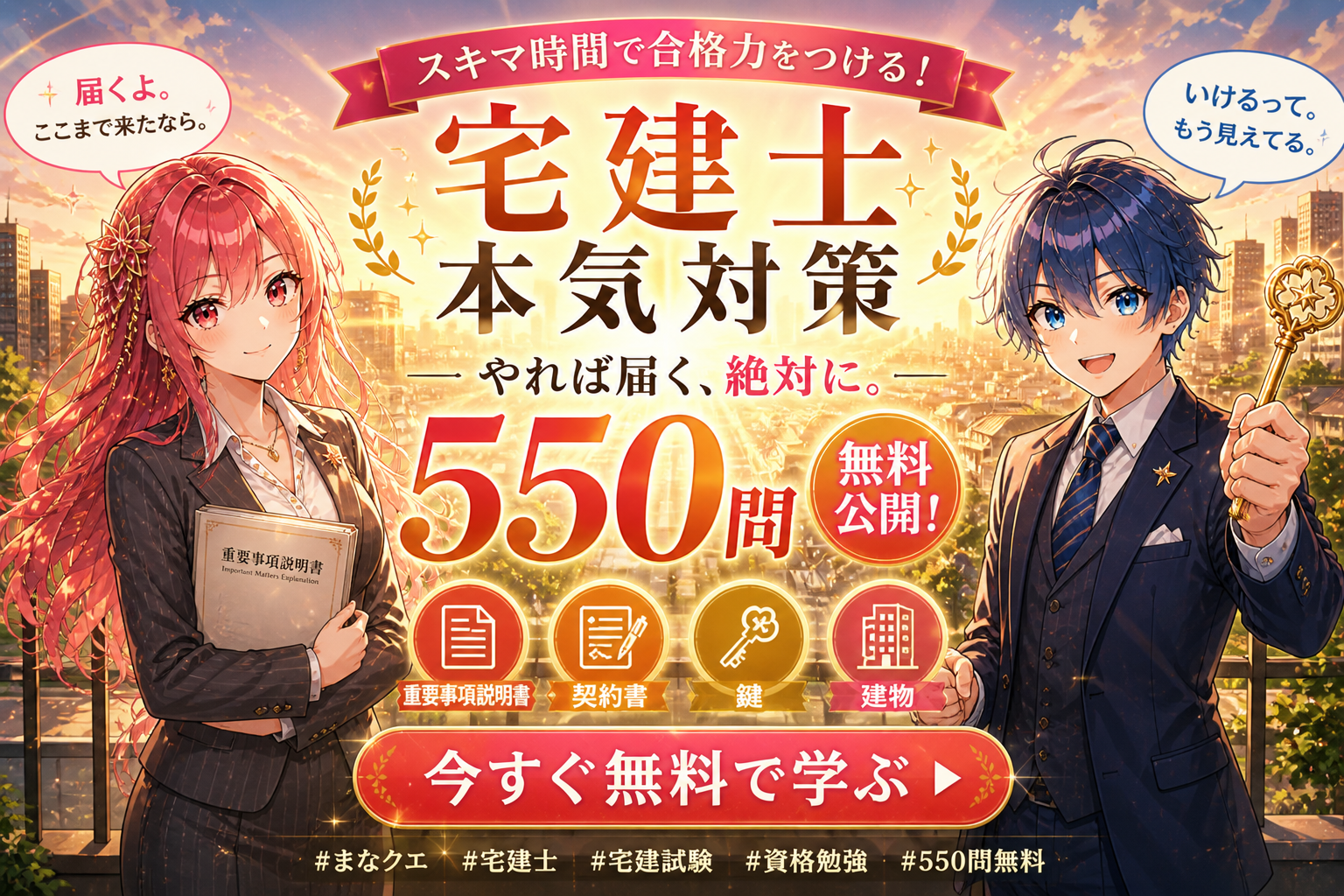 宅建士試験対策 550問無料公開｜まなクエ！