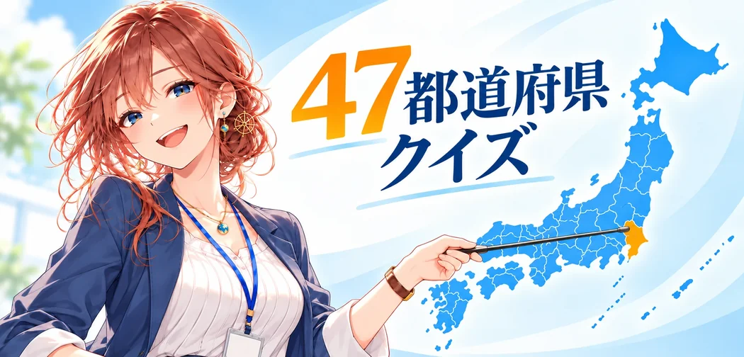 47都道府県クイズ
